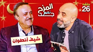 المزح نصو جد 26 | شيف أنطوان يخسر مليون دولار ويتغزل في هيفاء وهبي على طريقته