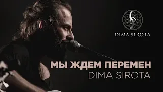 DIMA SIROTA - ПЕРЕМЕН (КИНО / В.ЦОЙ Cover) 2019