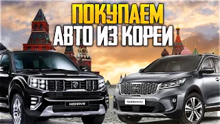 КУПИТЬ АВТО ИЗ АУКЦИОНОВ КОРЕИ! ПРИГНАТЬ В РОССИЮ -  КАК ПРИОБРЕСТИ АВТО ИЗ КОРЕИ!?