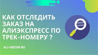 КАК ОТСЛЕДИТЬ ПОСЫЛКУ НА АЛИЭКСПРЕСС ПО ТРЕК-НОМЕРУ В 2021 ГОДУ?