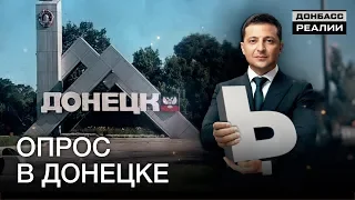 Пойдут ли жители Донецка в украинский патруль? | Донбасc Реалии