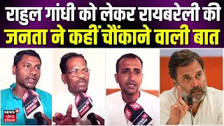 Rahul Gandhi : राहुल को लेकर क्या बोल गई रायबरेली की जनता ? | Rae Bareli Public Reaction | Lok Sabha