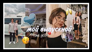 vlog: выпускной 2023💫