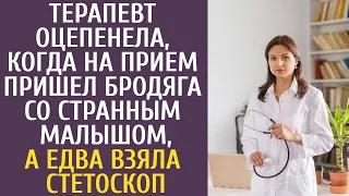 Терапевт оцепенела, когда на прием пришел бродяга со странным малышом, а едва взяла стетоскоп