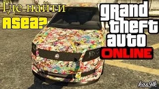 GTA 5 Online -  (Asea) Где найти? Редкие & Секретные машины