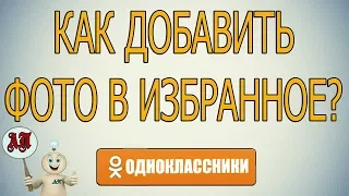 Как добавить фото в раздел "любимые фотографии" в Одноклассниках?