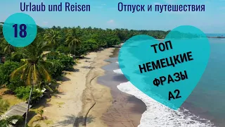 18 ВИДЕОУРОК URLAUB UND REISEN-ОТПУСК И ПУТЕШЕСТВИЯ #ирина_цырульникова  #A1 #A2 #B1 #немецкий_язык