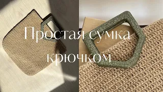 ПРОСТАЯ СУМКА КРЮЧКОМ ИЗ ДЖУТА | You won't believe how easy it is to make this crochet bag!