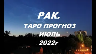 РАК. ТАРО ПРОГНОЗ НА ИЮЛЬ 2022г. Таро с Тесс.