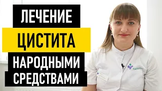 Лечение цистита народными средствами. Как лечить цистит в домашних условиях