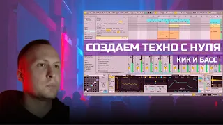 СОЗДАЕМ ТЕХНО С НУЛЯ/ КИК И БАСС / TECHNO FROM START TO FINISH / ОБУЧЕНИЕ ЭЛЕКТРОННОЙ МУЗЫКЕ