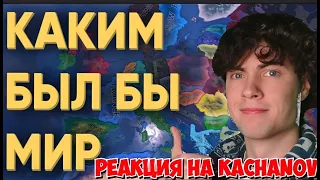 КАЧАНОВ КАК 100 ИГРОКОВ ЗАКОНЧИЛИ ВТОРУЮ МИРОВУЮ В HEARTS OF IRON 4 РЕАКЦИЯ НА КАЧАНОВА 2 ЧАСТЬ