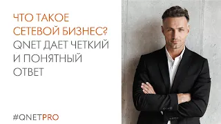 Что такое сетевой бизнес? QNET дает четкий и понятный ответ