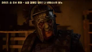 라이즈 손 오브 로마 - 싱글 캠페인 챕터7.2 네메시스의 분노