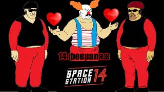 [SS14] Как прошло 14 февраля на space station #ss14