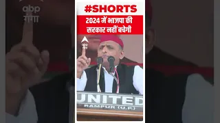 '2024 में भाजपा की सरकार नहीं बनेगी'  | Akhilesh Yadav | #shorts