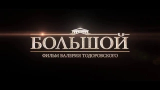 Большой   Трейлер 2017   MSOT