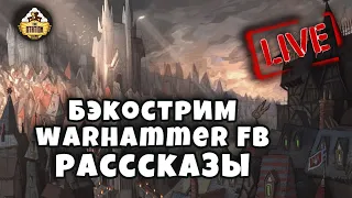 THE STATION |Warhammer Fantasy Battles| Рассказы|