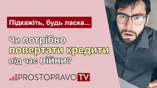 Чи потрібно повертати кредити під час війни? / Нужно ли возвращать кредиты во время войны?