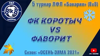 ФК Коротыч VS Фаворит (Краснокутск) (11-12-2021)