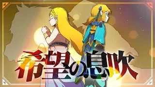 【BotW】希望の息吹 - いかぼうず＆ハンク【オリジナルフルアニメーション楽曲】