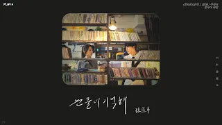 [한글가사] 눈물이 기억해_孙盛希(손성희) 想見你(영화 상견니) 主题曲(주제곡 한국어 버전) Audio