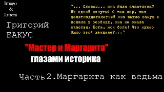 Григорий БАКУС. "Мастер и Маргарита" глазами историка. Часть 2. Маргарита как ведьма.