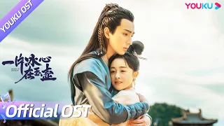 【OST】许嵩献唱《一片冰心在玉壶》主题曲《羁绊》 MV，温柔声线在古风旋律里流转深入！ | 一片冰心在玉壶 Heart of Loyalty | 张慧雯/吴希泽 | YOUKU OST