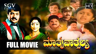 Maathru Vathsalya | Kannada Full Movie | Tiger Prabhakar | Lakshmi | Srinath | Jai Jagadish