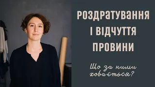 РОЗДРАТУВАННЯ І ВІДЧУТТЯ ПРОВИНИ ПІД ЧАС ВІЙНИ / психология Людмила Айвазян