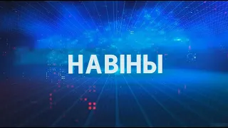 Новости Гомельской области 13.11.2023