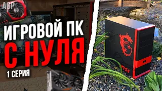 #ИПН ер.1 / СБОРКА ПК ЗА 6.000 РУБЛЕЙ ДЛЯ CSGO и DOTA 2 НА ПЕРЕПРОДАЖУ