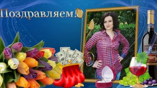 Поздравление маме, подруги из фотографий и музыки на заказ: rakel30.ucoz.ru