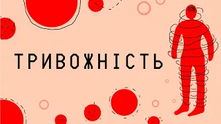 ТРИВОЖНІСТЬ | ПОРАДИ ДЛЯ СТУДЕНТІВ