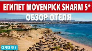 ЕГИПЕТ MOVENPICK RESORT 5* ОТЕЛЬ С ПЕСЧАНЫМ ЗАХОДОМ В МОРЕ. МОРЕ ДЛЯ ДЕТЕЙ