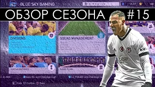 ОБЗОР СЕЗОНА #15 | PES 2018 myClub