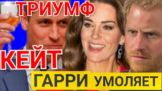 ПРИНЦ ГАРРИ УМОЛЯЕТ УИЛЬЯМА) ЭКСКЛЮЗИВ ОТ КЕЙТ МИДДЛТОН) КТО АРЕСТОВАН?