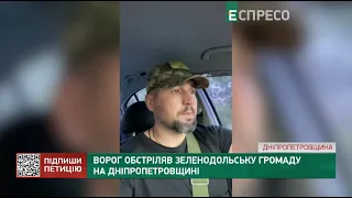Ворог обстріляв Зеленодольську громаду на Дніпропетровщині