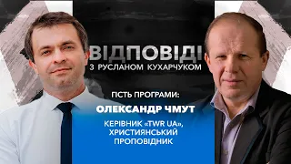 «Руслан Кухарчук. Відповіді.» / Олександр Чмут