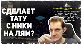 НЕО СОБИРАЕТСЯ НАБИТЬ ТАТУИРОВКУ В ЧЕСТЬ ЛЯМА! ДУДОС ДОНАТАМИ НЕО | Нарезки майншилд 2