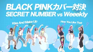 BLACK PINKカバー対決♬＜Secret Number & Weeekly ちょい見せ①＞「SUPER JUNIORのアイドルVSアイドル」