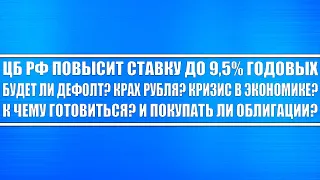 ЦБ РФ повысит ставку до 9,5% годовых! Грядёт крах рубля? Крах экономики России? Кризис не за горами?