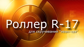 Роллер R 17 * для скручивания иван чая