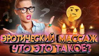 Бывшая сотрудница Эротического массажа рассказывает о работе в одном из салонов