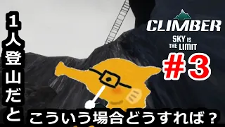 インナーだけで登り始める雪山登山シミュレーションゲーム【CLIMBER SKY is THE LIMIT】