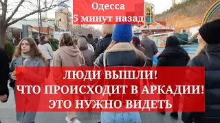 Одесса 5 минут назад. ЛЮДИ ВЫШЛИ! ЧТО ПРОИСХОДИТ В АРКАДИИ! ЭТО НУЖНО ВИДЕТЬ!