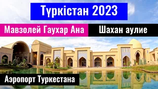 Город Туркестан, Казахстан, 2023 год. Шахан аулие. Мавзолей Гаухар Ана.