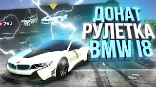 ДОНАТ РУЛЕТКА! ОЧЕНЬ МНОГО ТАЧЕК! ИТОГИ РОЗЫГРЫША BMW i8 НА GTA 5 MAJESTIC RP!