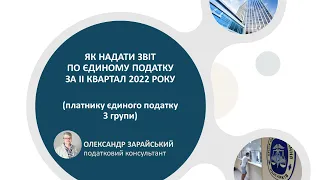 Як ФОП - платнику єдиного податку 3 групи надати звіт по єдиному податку за 2 квартал 2022 року