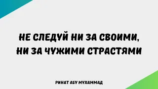 278. Не следуй ни за своими, ни за чужими страстями